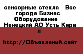 сенсорные стекла - Все города Бизнес » Оборудование   . Ненецкий АО,Усть-Кара п.